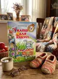Капці для бабусі — Марія Пономаренко, обкладинка