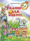 Капці для бабусі — Марія Пономаренко, фото 3