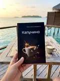 Капучино — Роман «Бож» Давиденко, фото 2