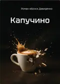 Капучино — Роман «Бож» Давиденко, фото 3
