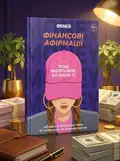 Картки з афірмаціями "Гроші люблять мене", обкладинка