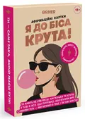Картки з афірмаціями «Я крута! 18+», фото 4