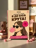 Картки з афірмаціями «Я крута! 18+», обкладинка
