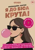 Картки з афірмаціями «Я крута! 18+», фото 3