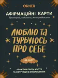 Картки з афірмаціями "Люблю та турбуюсь про себе", фото 3