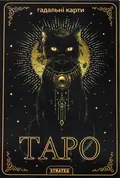Карти Таро, фото 3