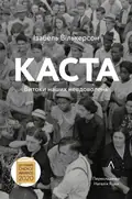 Каста. Витоки наших невдоволень (тверда обкладинка) — Вілкерсон Ізабель, фото 3
