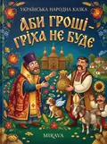 Аби гроші - гріха не буде — українська народна казка — Народна творчість, обкладинка