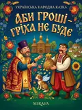 Аби гроші - гріха не буде — українська народна казка — Народна творчість, фото 2