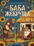 Баба жебруща — українська народна казка — Народна творчість, фото 2
