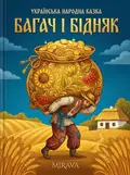Багач і бідняк — українська народна казка — Народна творчість, фото 2