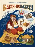 Багач-ненажера — українська народна казка — Народна творчість, фото 2