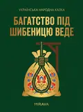 Багатство під шибеницю веде — українська народна казка — Народна творчість, фото 2