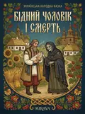 Бідний чоловік і смерть — українська народна казка — Народна творчість, фото 2