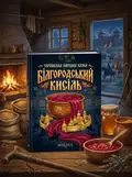 Білгородський Кисіль — українська народна казка — Народна творчість, обкладинка