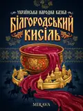 Білгородський Кисіль — українська народна казка — Народна творчість, фото 2