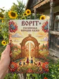 Біля райських воріт — українська народна казка — Народна творчість, фото 2