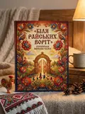 Біля райських воріт — українська народна казка — Народна творчість, обкладинка