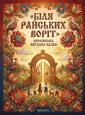 Біля райських воріт — українська народна казка — Народна творчість, фото 3