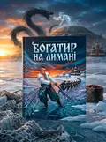 Богатир на лимані — українська народна казка — Народна творчість, обкладинка