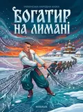 Богатир на лимані — українська народна казка — Народна творчість, фото 2