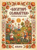 Богатирі-семилітки — українська народна казка — Народна творчість, фото 3