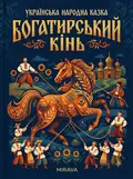 Богатирський Кінь — українська народна казка — Народна творчість, фото 2