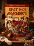 Брат без людськості — українська народна казка — Народна творчість, обкладинка