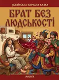 Брат без людськості — українська народна казка — Народна творчість, фото 2