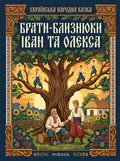 Брати-близнюки Іван і Олекса — українська народна казка — Народна творчість, фото 2