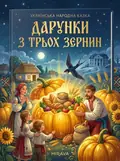 Дарунки з трьох зернин — українська народна казка — Народна творчість, обкладинка