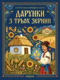 Дарунки з трьох зернин — українська народна казка — Народна творчість, фото 2