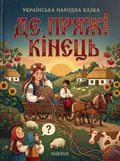 Де пряжі кінець — українська народна казка — Народна творчість, обкладинка