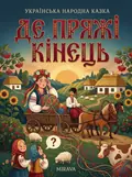 Де пряжі кінець — українська народна казка — Народна творчість, фото 2