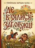 Де взялися запорожці — українська народна казка — Народна творчість, фото 2
