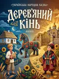 Дерев'яний кінь — українська народна казка — Народна творчість, фото 2