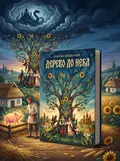 Дерево до неба — українська народна казка — Народна творчість, обкладинка