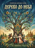 Дерево до неба — українська народна казка — Народна творчість, фото 2