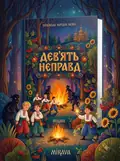 Дев'ять неправд — українська народна казка — Народна творчість, обкладинка