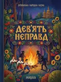Дев'ять неправд — українська народна казка — Народна творчість, фото 2