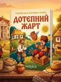 Дотепний жарт — українська народна казка — Народна творчість, обкладинка