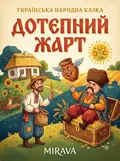 Дотепний жарт — українська народна казка — Народна творчість, фото 2