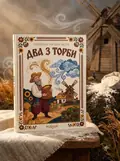 Два з торби — українська народна казка — Народна творчість, обкладинка