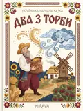 Два з торби — українська народна казка — Народна творчість, фото 2