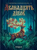 Дванадцять дівок — українська народна казка — Народна творчість, фото 2