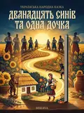 Дванадцять синів і одна дочка — українська народна казка — Народна творчість, обкладинка