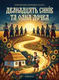 Дванадцять синів і одна дочка — українська народна казка — Народна творчість, фото 2
