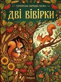 Дві вивірки — українська народна казка — Народна творчість, фото 2