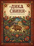 Дика свиня — українська народна казка — Народна творчість, фото 3