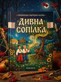 Дивна сопілка — українська народна казка — Народна творчість, обкладинка